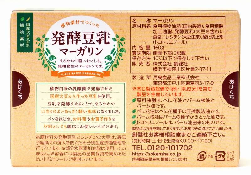 創健社 植物素材でつくった発酵豆乳入りマーガリン 160g