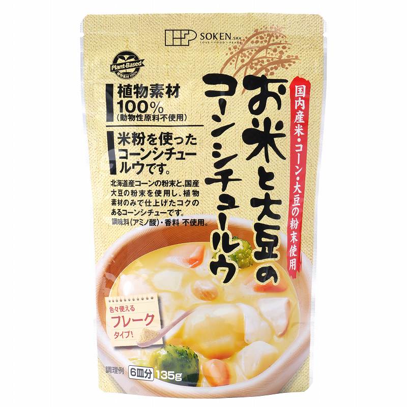 創健社 お米と大豆のコーンシチュールウ（フレーク） 135g
