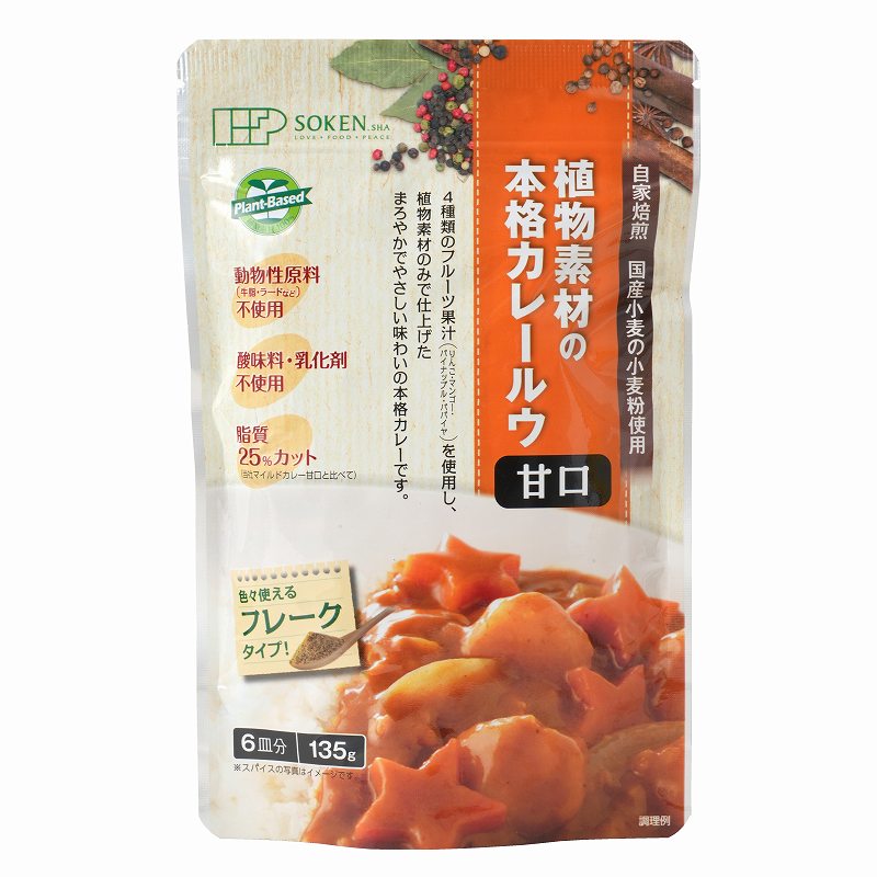 創健社 植物素材の本格カレールウ　甘口（フレーク） 135g
