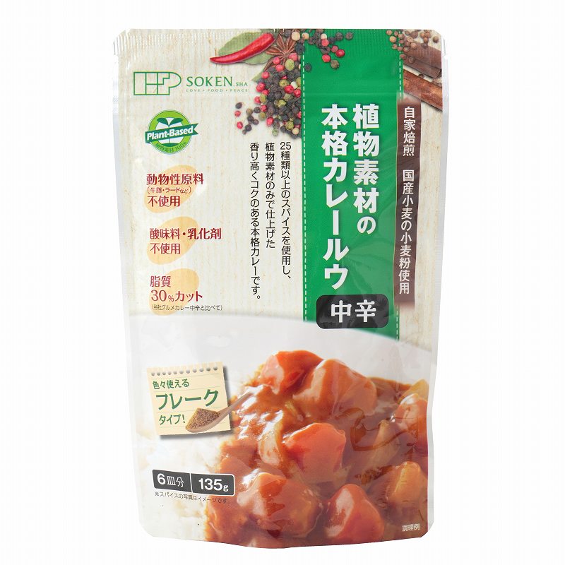 創健社 植物素材の本格カレールウ　中辛（フレーク） 135g