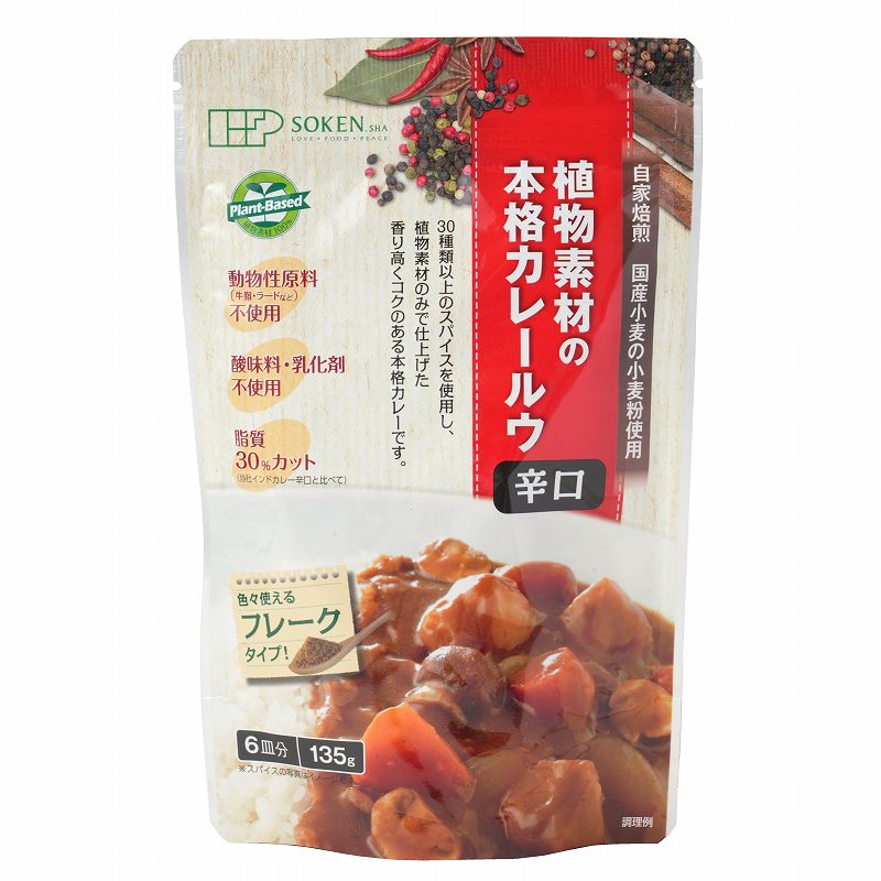 創健社 植物素材の本格カレールウ　辛口（フレーク） 135g