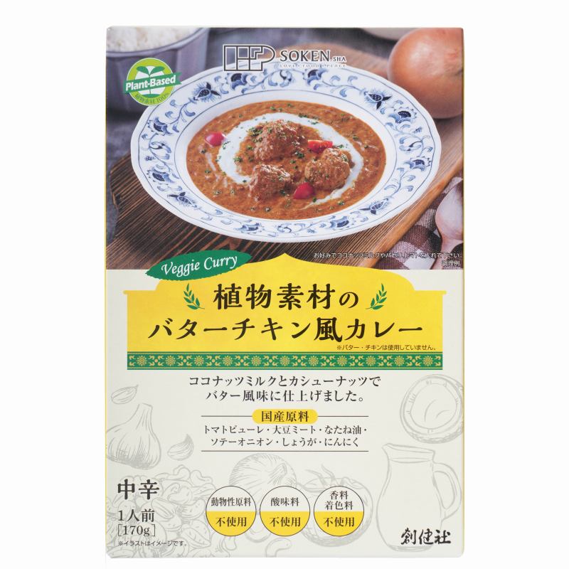 創健社 植物素材のバターチキン風カレー(中辛)(レトルト) 170g