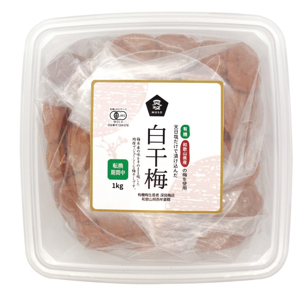 ムソー 有機白干梅(転換期間中)・徳用 1kg