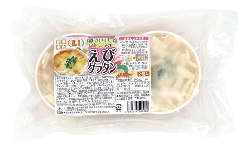 沓掛冷食 有機ブロッコリーと有機ペンネのえびグラタン 130g×2