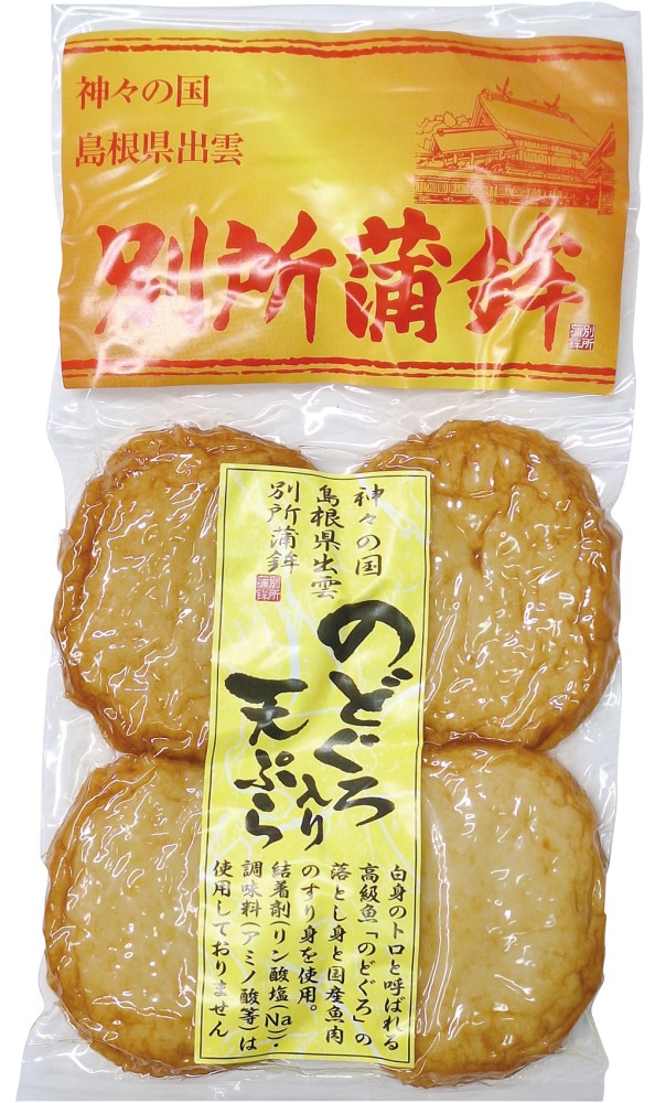 別所蒲鉾 のどぐろ入り天ぷら・真空タイプ 75g(4枚入)