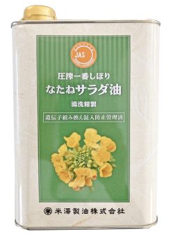 米澤製油 圧搾一番しぼり なたねサラダ油